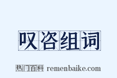 叹咨组词是什么意思的图片